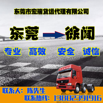 东莞至徐闻货运专线 宏瑞物流提供高效往返配载与运输解决方案